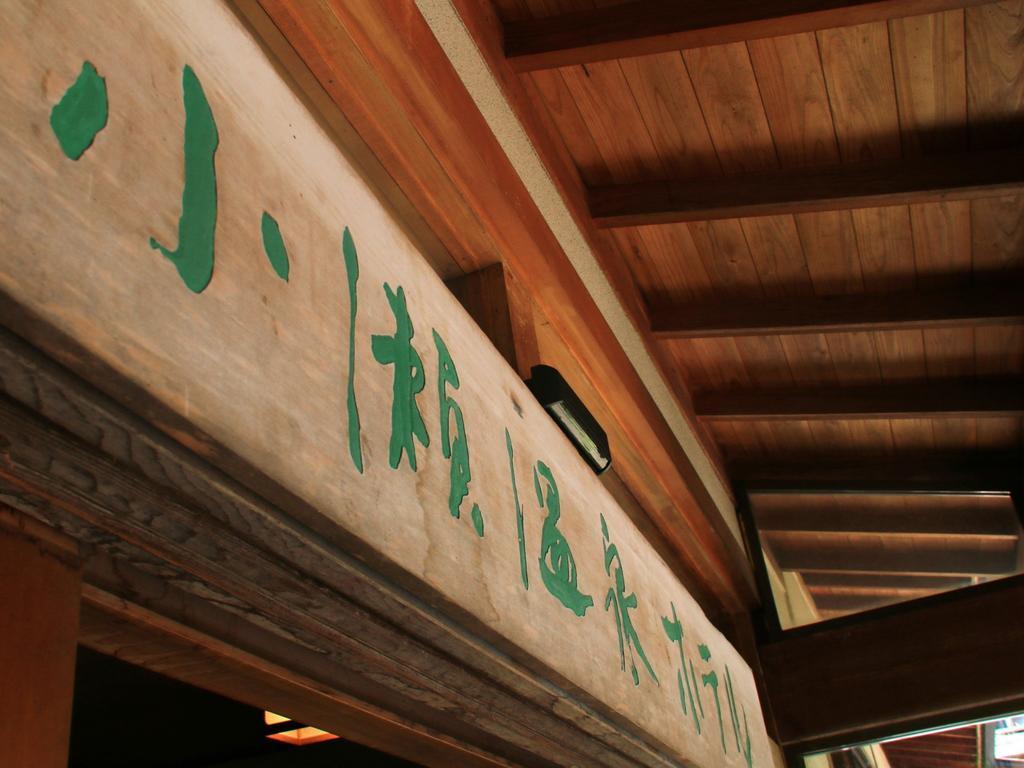 Kose Onsen Hotel Karuizawa Exterior foto